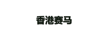 香港赛马